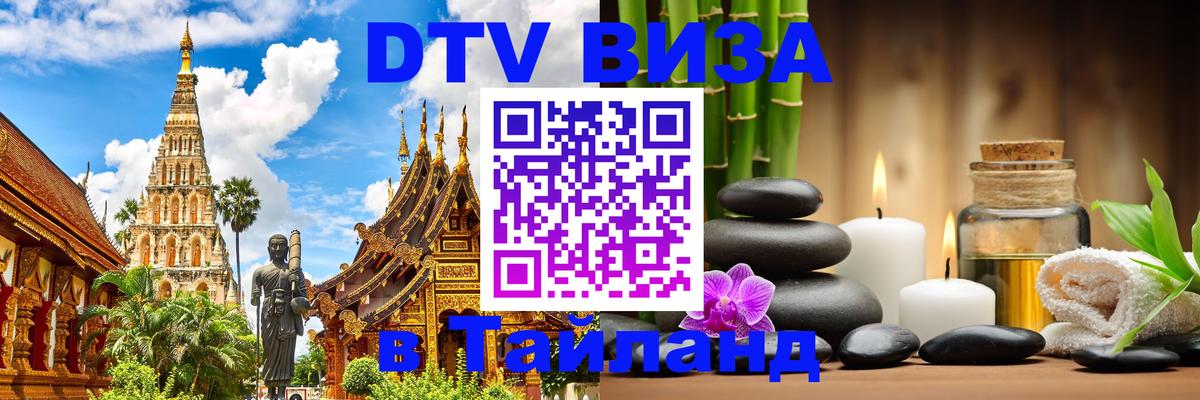 DTV виза Тайланд 