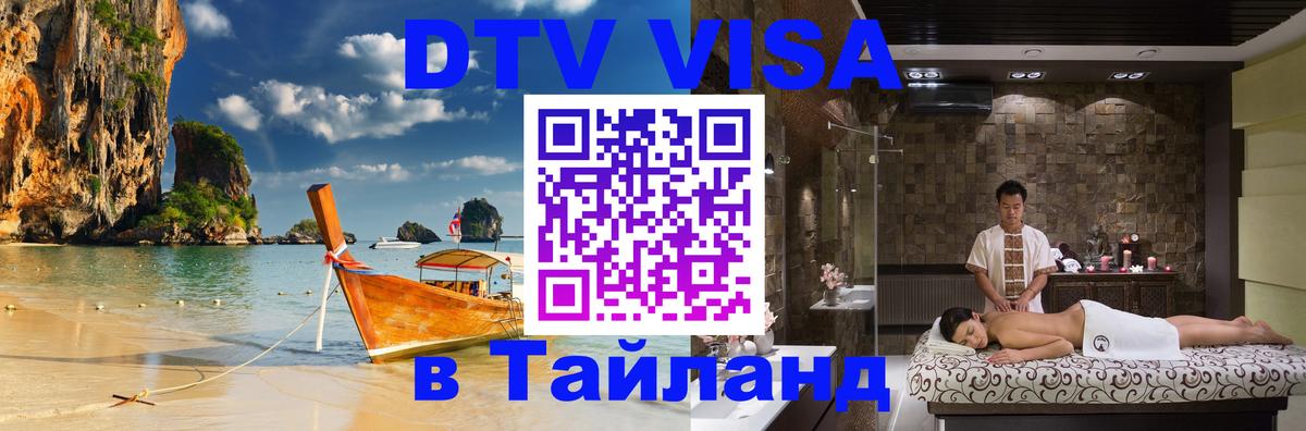 Стоимость и условия DTV визы — оформление в Таиланд под ключ - Нефтеюганск 