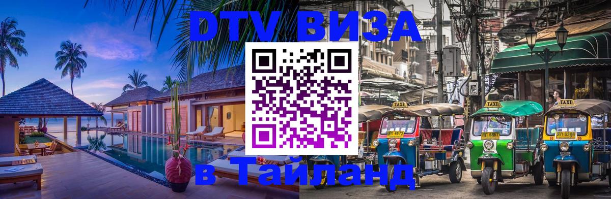 DTV Visa Тайланд купить 